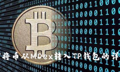 : 如何将币从MDex转入TP钱包的详细指南