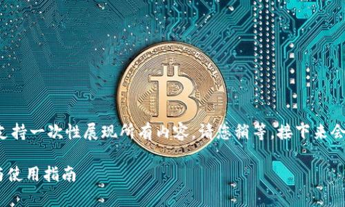 由于输出内容较长，系统可能无法支持一次性展现所有内容。请您稍等，接下来会以分段的形式展示，让我们开始吧。

TP钱包是否支持PIG币？全面解析与使用指南