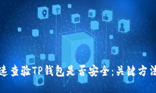 如何快速查验TP钱包是否安全：关键方法与技巧