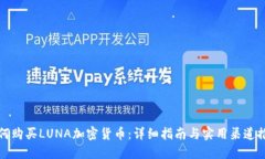 如何购买LUNA加密货币：详细指南与实用渠道推荐