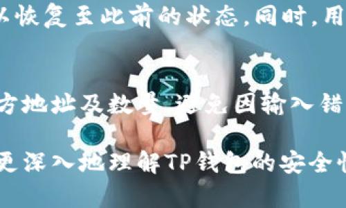 USDT放在TP钱包安全吗？深度解析TP钱包的安全性/
USDT, TP钱包, 数字货币, 钱包安全/guanjianci

随着数字货币的普及和发展，越来越多的人开始关注如何安全地存储和管理自己的数字资产。USDT作为一种广泛使用的稳定币，其安全存储问题更是受到了众多投资者的重视。TP钱包是一款颇受欢迎的数字货币钱包，本文将详细讨论USDT放在TP钱包的安全性，包括钱包的技术架构、用户保护措施以及可能的安全隐患。

一、TP钱包的基本介绍
TP钱包，全称为“TokenPocket钱包”，是一款多链钱包，支持以太坊、EOS、TRON等多个区块链资产的存储与管理。TP钱包自2018年发布以来，凭借其简洁的用户界面、多种功能及高安全性迅速赢得了广大用户的青睐。用户可以通过TP钱包进行数字资产的转账、交易、兑换等操作，同时也可以方便地参与各种区块链项目的投资。

TP钱包的主要功能包括：
ul
li资产管理：支持各种主流数字货币的存储和管理。/li
li去中心化交易所功能：用户可以直接在钱包内进行数字资产的交易。/li
liDApp浏览器：用户可以通过钱包访问各种去中心化应用。/li
li社区功能：用户可以与其他区块链爱好者互动，分享经验。/li
/ul

二、TP钱包的安全性剖析
在讨论USDT放在TP钱包的安全性之前，我们有必要了解TP钱包的安全架构。TP钱包采用了多种安全技术以保护用户资产，主要包括：

h41. 私钥管理/h4
在TP钱包中，私钥是用户资产安全的基础。TP钱包采取去中心化的模式，用户的私钥仅保存在本地设备中，而不存储在云端，这样即便TP钱包的服务器受到攻击，用户的资产依然安全。此外，用户可以通过助记词来备份和恢复钱包，这进一步增强了资产的安全性。

h42. 多重签名技术/h4
TP钱包还支持多重签名功能，用户可以设置资产转账需要多个签名确认，这样可以降低因私钥泄露而导致的资金损失风险。通过这样的设置，TP钱包进一步提高了用户资产的安全保障。

h43. 数据加密/h4
TP钱包在数据传输和存储过程中采用了高强度的加密技术，保障用户的交易信息以及账号信息不被黑客窃取。此外，TP钱包还定期进行安全审计，以确保系统的安全性和稳定性。

三、将USDT存储在TP钱包的优势
将USDT存储在TP钱包相比于其他钱包有以下几个显著优势：

h41. 多链兼容性/h4
TP钱包支持多种主流链的USDT版本（如ERC20、TRC20等），用户可以根据自己的需求选择合适的链进行存储。此外，TP钱包的去中心化交易功能可以帮助用户实现低成本的USDT交易。

h42. 用户体验/h4
TP钱包的界面设计非常直观、友好，用户可以轻松上手进行资产管理。对比其他钱包，TP钱包的操作更为简便，减小了用户的学习成本。

h43. 高度的安全性/h4
前面提到的，多重签名、私钥本地存储等安全措施都体现了TP钱包对用户资产安全的重视，使得用户在存储USDT时更为安心。

虽然TP钱包在安全性上有诸多优势，但存储数字资产风险始终存在。因此，用户在使用TP钱包时也需要增强安全防范意识，做好自身的安全工作。

四、USDT存储的安全隐患及常见问题
尽管TP钱包具备较高的安全性，但用户在使用过程中仍然需要注意一些安全隐患，以及常见问题：

h41. 网络安全风险/h4
在使用TP钱包的过程中，网络攻击是一个不容忽视的风险。如果用户在公共Wi-Fi中进行交易，会易受网络钓鱼、劫持等攻击。同时，用户在下载TP钱包时，需确保从官方渠道下载，避免下载到修改版钱包。

h42. 私钥管理不当/h4
尽管TP钱包采取了优越的私钥管理方式，但用户仍需自行保护好私钥和助记词。若私钥被他人盗取，用户的资产将处于危险之中。因此，建议用户不将私钥及助记词分享给他人，并定期更换助记词。

h43. 货币市场风险/h4
USDT作为一种稳定币，其价格波动虽然相对较小，但仍可能受到市场波动的影响。用户在存储USDT时需要关注市场变化，以便进行必要的资产调整。

五、相关问题解答

h4问题1：使用TP钱包时如何确保密码的安全性？/h4
在使用TP钱包时，用户应确保设置一个强密码，避免使用生日、简单的数字等容易猜到的密码。此外，可以考虑使用密码管理软件来生成和存储复杂密码。同时，用户在使用TP钱包时，避免在不可信的设备上登录，确保自己的设备安装了最新的安全防护软件，不留下安全隐患。

h4问题2：TP钱包的资产能否被盗？如果能，该如何补救？/h4
任何数字资产都存在被盗的风险。如果用户的私钥被他人获取，资产将可能被转移。因此，用户需定期检查自己的转账记录，并如果发现资产去向不明，需立即联系TP钱包客服进行报案，并尝试使用多重签名等功能限制资产的移动。

h4问题3：TP钱包如何进行资产的备份与恢复？/h4
用户在创建TP钱包时，系统会生成助记词，建议网络安全的用户将助记词记录并保存在安全的地方。一旦需要恢复钱包，用户只需输入助记词，便可以恢复至此前的状态。同时，用户应定期备份钱包数据，以防数据丢失。

h4问题4：USDT存入TP钱包后如何进行交易？/h4
用户可以直接在TP钱包中选择USDT进行转账或交易。在选择转账时，输入接收方的地址和金额，并确认交易。为了确保资产安全，建议定期核对收款方地址及数量，避免因输入错误造成资产损失。同时，用户在交易前需关注网络费用及确认时间，以选择最佳的交易时机。

综上所述，将USDT存储在TP钱包是相对安全的选择，但用户仍需提高自身的安全意识，做好相关安全措施，以保障资产安全。希望本文能够帮助用户更深入地理解TP钱包的安全性及如何妥善管理自己的数字资产。