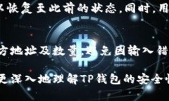 USDT放在TP钱包安全吗？深度解析TP钱包的安全性