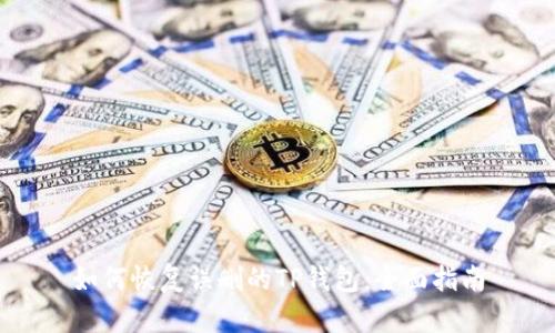 如何恢复误删的TP钱包：全面指南