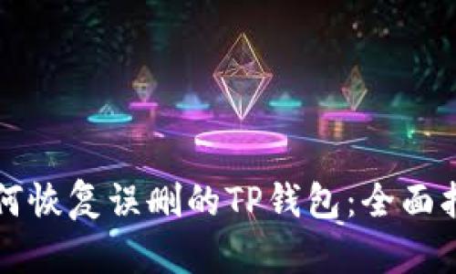 如何恢复误删的TP钱包：全面指南