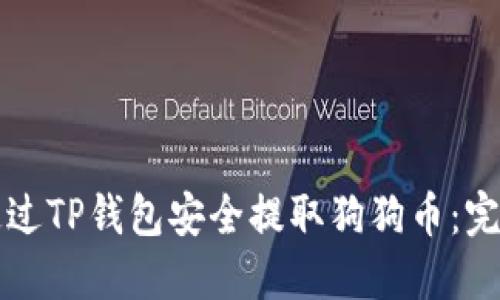 如何通过TP钱包安全提取狗狗币：完整指南