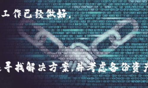   如何解决TP钱包软件提示即将过期的问题 / 
 guanjianci TP钱包, 软件过期, 钱包更新, 数字资产安全 /guanjianci 

引言
在数字货币越来越普及的今天，钱包软件成为了人们管理和存储数字资产的重要工具。然而，很多用户在使用TP钱包时，可能会遇到软件提示“还有几天过期”的问题。这种提示往往会引起用户的紧张和不安，因为这可能会影响到他们的资产安全和使用体验。本文将详细介绍TP钱包的提示问题，并提供解决方案，帮助用户安心使用钱包软件。

什么是TP钱包？
TP钱包是一款热门的数字货币钱包软件，支持多种虚拟货币的存储和管理。用户可以通过TP钱包进行资产的发送、接收、兑换等操作。它的特点在于用户友好的界面、安全性较高以及支持多种区块链平台，使其受到众多投资者的青睐。
然而，作为任何软件，TP钱包也会面临版本更新的问题。随着技术的发展与漏洞的发现，钱包软件需要不断更新，以保障用户的资产安全。因此，当TP钱包提示“还有几天过期”时，用户一定要引起重视。

为什么TP钱包会提示过期？
TP钱包之所以会提示即将过期，主要是为了提醒用户及时更新软件。这种提示实际上是一种保护机制，旨在确保用户始终使用最新版本的钱包，从而防止安全漏洞和兼容性问题。过期的版本可能会面临安全风险，进而导致用户资产的损失。
通常，软件发布商会定期推出新版本，其中包括安全补丁和功能改进。一旦新版本发布，旧版本就会逐渐被淘汰。在此过程中，钱包软件会给出到期提醒，以促使用户及时进行更新处理。

如何解决TP钱包即将过期的问题？
当TP钱包提示即将过期时，用户可以通过以下几种方式来解决该问题：
ul
  listrong检查更新：/strong打开TP钱包，通常在设置或关于界面中会提供“检查更新”功能。点击后，软件会自动搜索可用的最新版本。如果有新包可用，用户只需按照提示进行下载和安装即可。/li
  listrong访问官方网站：/strong如果在软件内未能找到更新选项，用户可以访问TP钱包的官方网站，找到下载区域以获取最新版本的安装包。确保下载源可靠，以免下载到含有恶意软件的版本。/li
  listrong联系技术支持：/strong若更新后仍出现过期提示或有无法解决的问题，建议联系TP钱包的客服或技术支持，描述具体情况，获取专业帮助。/li
  listrong备份资产：/strong在进行软件更新之前，建议用户备份好钱包内的资产，以防在更新过程中造成资产损失。同时，对于私钥和助记词要妥善保存，以确保任何情况下都能找回资产。/li
/ul

可能遇到的问题及解决方案
在解决TP钱包过期提示的问题时，用户可能会产生一些相关疑问。下面将针对这些常见问题进行详细阐述。

1. 如何备份TP钱包中的数字资产？
备份是保护数字资产安全的重要措施，特别是在软件更新或更换设备时。TP钱包提供了多种备份方法，用户可以根据自己的需要选择合适的方式。
strong使用助记词备份：/strong在创建TP钱包时，系统通常会生成一组助记词。这组助记词是用来恢复钱包的重要信息，用户在创建时需要妥善记录下来。可以将助记词写在纸上，并安全保存，不要将其以电子形式保存在不安全的地方。
strong导出私钥：/strongTP钱包也允许用户导出自己的私钥，用户可在设置中找到“导出私钥”的选项。导出后，用户应将私钥保存在安全的位置，不要与他人分享，以免被盗用。
strong使用冷钱包：/strong如果用户希望获得更高的安全性，也可以考虑使用硬件钱包等冷钱包。硬件钱包可以离线存储资产，避免因网络攻击导致的风险。
综上所述，备份是保护数字资产的关键，用户应定期检查备份的有效性，确保在必要时可以顺利恢复资产。

2. 更新TP钱包后，为什么会丢失资产？
许多用户在更新TP钱包后可能会担心自己的数字资产安全问题，特别是当看到过期提示后仓促进行更新。这种情况下，资产丢失的风险主要来源于以下几种情况：
strong未备份好资产：/strong如果用户在更新前没有进行充分的备份，可能会面临资产无法找回的风险。因此，在更新或更换设备之前，一定要确保资产的备份工作做好。
strong下载错误版本：/strong用户在更新时，如果从不安全的渠道下载了假冒版本的钱包软件，可能会导致资产被盗。为了避免类似问题，用户一定要从官方网站或可信赖的渠道下载更新包。
strong软件异常：/strong软件在更新过程中可能会出现异常，导致数据丢失。在这种情况下，用户可以尝试重新安装软件，或者通过助记词和私钥找回资产。
为避免更新后丢失资产，用户要仔细操作，确保在更新前进行充分的备份，确保安全。

3. TP钱包更新后的使用体验如何？
更新TP钱包后，用户会发现许多功能得到了，以下是一些常见的体验升级：
strong界面改进：/strong许多更新版本都会对钱包界面进行设计，提升用户的使用体验。用户可以更直观地查看资产情况、交易记录等信息。
strong功能扩展：/strong更新后，TP钱包通常会加入新的功能，比如支持更多的数字货币、增加交易速度或引入更高效的换币功能。用户可以根据自己的需求，尝试新的功能。
strong安全性提升：/strong更新版本通常会修复已知的安全漏洞，增强钱包的安全性，降低资产被盗的风险。
在使用体验提升的同时，用户还要注意及时更新，确保享受最佳的服务体验。

4. 如果TP钱包一直无法更新该怎么办？
在某些情况下，用户可能会遇到TP钱包无法更新或者更新失败的情况。这种情况下，用户可以尝试以下几种解决方案：
strong检查网络连接：/strongXP钱包在更新过程中需要稳定的网络环境。如果网络不稳定，可能会导致更新失败。用户应确保网络连接顺畅。
strong清理缓存：/strong如果更新时出现问题，用户可以尝试清理钱包软件的缓存。可能会解决一些临时的故障。
strong重启设备：/strong有时，重启设备后再尝试更新可以解决问题。
strong卸载重装：/strong如果以上方法均无效，用户可以尝试卸载TP钱包软件，然后从官方网站重新下载最新版本进行安装。但是在此之前，务必确保资产的备份工作已经做好。
通过这些有效的方法，用户可以解决无法更新的问题，确保安全使用TP钱包。

结论
TP钱包软件提示即将过期的问题，并非意外，而是软件更新中的一个正常过程。通过及时更新用户可以增强资产安全性和使用体验。在遇到过期提示时，用户应积极寻找解决方案，并考虑备份资产、联系技术支持等方式，确保自己的数字资产不受影响。通过正确的操作，用户能够充分利用TP钱包提供的便利与安全，愉快地参与到数字资产的管理与交易之中。