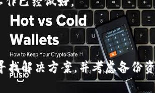   如何解决TP钱包软件提示即将过期的问题 / 
 guanjianci TP钱包, 软件过期, 钱包更新, 数字资产安全 /guanjianci 

引言
在数字货币越来越普及的今天，钱包软件成为了人们管理和存储数字资产的重要工具。然而，很多用户在使用TP钱包时，可能会遇到软件提示“还有几天过期”的问题。这种提示往往会引起用户的紧张和不安，因为这可能会影响到他们的资产安全和使用体验。本文将详细介绍TP钱包的提示问题，并提供解决方案，帮助用户安心使用钱包软件。

什么是TP钱包？
TP钱包是一款热门的数字货币钱包软件，支持多种虚拟货币的存储和管理。用户可以通过TP钱包进行资产的发送、接收、兑换等操作。它的特点在于用户友好的界面、安全性较高以及支持多种区块链平台，使其受到众多投资者的青睐。
然而，作为任何软件，TP钱包也会面临版本更新的问题。随着技术的发展与漏洞的发现，钱包软件需要不断更新，以保障用户的资产安全。因此，当TP钱包提示“还有几天过期”时，用户一定要引起重视。

为什么TP钱包会提示过期？
TP钱包之所以会提示即将过期，主要是为了提醒用户及时更新软件。这种提示实际上是一种保护机制，旨在确保用户始终使用最新版本的钱包，从而防止安全漏洞和兼容性问题。过期的版本可能会面临安全风险，进而导致用户资产的损失。
通常，软件发布商会定期推出新版本，其中包括安全补丁和功能改进。一旦新版本发布，旧版本就会逐渐被淘汰。在此过程中，钱包软件会给出到期提醒，以促使用户及时进行更新处理。

如何解决TP钱包即将过期的问题？
当TP钱包提示即将过期时，用户可以通过以下几种方式来解决该问题：
ul
  listrong检查更新：/strong打开TP钱包，通常在设置或关于界面中会提供“检查更新”功能。点击后，软件会自动搜索可用的最新版本。如果有新包可用，用户只需按照提示进行下载和安装即可。/li
  listrong访问官方网站：/strong如果在软件内未能找到更新选项，用户可以访问TP钱包的官方网站，找到下载区域以获取最新版本的安装包。确保下载源可靠，以免下载到含有恶意软件的版本。/li
  listrong联系技术支持：/strong若更新后仍出现过期提示或有无法解决的问题，建议联系TP钱包的客服或技术支持，描述具体情况，获取专业帮助。/li
  listrong备份资产：/strong在进行软件更新之前，建议用户备份好钱包内的资产，以防在更新过程中造成资产损失。同时，对于私钥和助记词要妥善保存，以确保任何情况下都能找回资产。/li
/ul

可能遇到的问题及解决方案
在解决TP钱包过期提示的问题时，用户可能会产生一些相关疑问。下面将针对这些常见问题进行详细阐述。

1. 如何备份TP钱包中的数字资产？
备份是保护数字资产安全的重要措施，特别是在软件更新或更换设备时。TP钱包提供了多种备份方法，用户可以根据自己的需要选择合适的方式。
strong使用助记词备份：/strong在创建TP钱包时，系统通常会生成一组助记词。这组助记词是用来恢复钱包的重要信息，用户在创建时需要妥善记录下来。可以将助记词写在纸上，并安全保存，不要将其以电子形式保存在不安全的地方。
strong导出私钥：/strongTP钱包也允许用户导出自己的私钥，用户可在设置中找到“导出私钥”的选项。导出后，用户应将私钥保存在安全的位置，不要与他人分享，以免被盗用。
strong使用冷钱包：/strong如果用户希望获得更高的安全性，也可以考虑使用硬件钱包等冷钱包。硬件钱包可以离线存储资产，避免因网络攻击导致的风险。
综上所述，备份是保护数字资产的关键，用户应定期检查备份的有效性，确保在必要时可以顺利恢复资产。

2. 更新TP钱包后，为什么会丢失资产？
许多用户在更新TP钱包后可能会担心自己的数字资产安全问题，特别是当看到过期提示后仓促进行更新。这种情况下，资产丢失的风险主要来源于以下几种情况：
strong未备份好资产：/strong如果用户在更新前没有进行充分的备份，可能会面临资产无法找回的风险。因此，在更新或更换设备之前，一定要确保资产的备份工作做好。
strong下载错误版本：/strong用户在更新时，如果从不安全的渠道下载了假冒版本的钱包软件，可能会导致资产被盗。为了避免类似问题，用户一定要从官方网站或可信赖的渠道下载更新包。
strong软件异常：/strong软件在更新过程中可能会出现异常，导致数据丢失。在这种情况下，用户可以尝试重新安装软件，或者通过助记词和私钥找回资产。
为避免更新后丢失资产，用户要仔细操作，确保在更新前进行充分的备份，确保安全。

3. TP钱包更新后的使用体验如何？
更新TP钱包后，用户会发现许多功能得到了，以下是一些常见的体验升级：
strong界面改进：/strong许多更新版本都会对钱包界面进行设计，提升用户的使用体验。用户可以更直观地查看资产情况、交易记录等信息。
strong功能扩展：/strong更新后，TP钱包通常会加入新的功能，比如支持更多的数字货币、增加交易速度或引入更高效的换币功能。用户可以根据自己的需求，尝试新的功能。
strong安全性提升：/strong更新版本通常会修复已知的安全漏洞，增强钱包的安全性，降低资产被盗的风险。
在使用体验提升的同时，用户还要注意及时更新，确保享受最佳的服务体验。

4. 如果TP钱包一直无法更新该怎么办？
在某些情况下，用户可能会遇到TP钱包无法更新或者更新失败的情况。这种情况下，用户可以尝试以下几种解决方案：
strong检查网络连接：/strongXP钱包在更新过程中需要稳定的网络环境。如果网络不稳定，可能会导致更新失败。用户应确保网络连接顺畅。
strong清理缓存：/strong如果更新时出现问题，用户可以尝试清理钱包软件的缓存。可能会解决一些临时的故障。
strong重启设备：/strong有时，重启设备后再尝试更新可以解决问题。
strong卸载重装：/strong如果以上方法均无效，用户可以尝试卸载TP钱包软件，然后从官方网站重新下载最新版本进行安装。但是在此之前，务必确保资产的备份工作已经做好。
通过这些有效的方法，用户可以解决无法更新的问题，确保安全使用TP钱包。

结论
TP钱包软件提示即将过期的问题，并非意外，而是软件更新中的一个正常过程。通过及时更新用户可以增强资产安全性和使用体验。在遇到过期提示时，用户应积极寻找解决方案，并考虑备份资产、联系技术支持等方式，确保自己的数字资产不受影响。通过正确的操作，用户能够充分利用TP钱包提供的便利与安全，愉快地参与到数字资产的管理与交易之中。