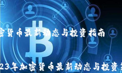 
    加密货币最新动态与投资指南


    2023年加密货币最新动态与投资策略分析