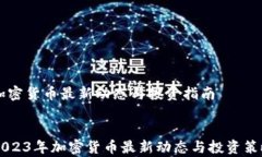     加密货币最新动态与投资指南    2023年加密货