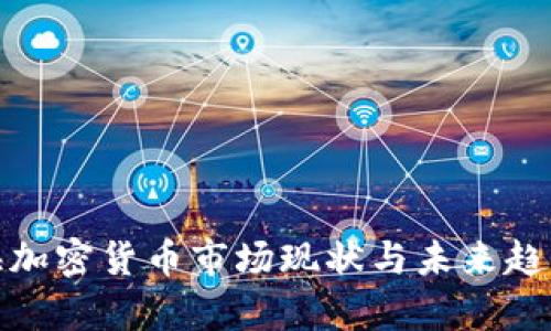 : 上海加密货币市场现状与未来趋势解析