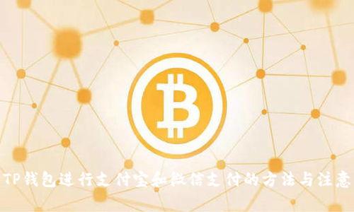 使用TP钱包进行支付宝和微信支付的方法与注意事项