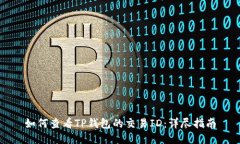 如何查看TP钱包的交易ID：详尽指南