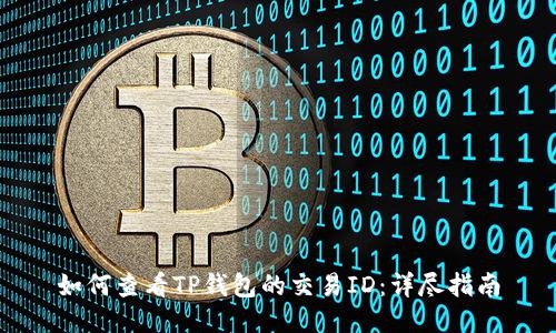 如何查看TP钱包的交易ID：详尽指南