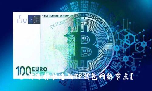 如何选择快速的TP钱包网络节点？