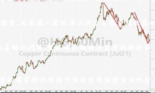 baioti2023年最佳加密货币现金交易平台下载指南/baioti
加密货币, 现金交易平台, 下载指南, 交易技巧/guanjianci

### 引言

近年来，加密货币的崛起使得越来越多的人开始关注数字货币，尤其是现金交易平台，这些平台为用户提供了方便快捷的交易服务。对于新手而言，选择一款合适的加密货币现金交易平台并进行下载安装，是开启加密货币投资之旅的第一步。本文将全面介绍2023年最受欢迎的加密货币现金交易平台，以及如何下载和使用它们，帮助你找到最符合需求的交易工具。

### 第一部分：加密货币的基本概念

在深入了解加密货币现金交易平台之前，了解什么是加密货币是十分必要的。

#### 1.1 加密货币的定义
加密货币是一种基于区块链技术的数字货币，它通过加密技术确保交易安全，并且在去中心化的网络中进行流通。比特币是最早的也是最为人所知的加密货币，但如今市场上已经出现了成千上万种不同的加密货币，如以太坊、瑞波币等。

#### 1.2 加密货币的工作原理
加密货币运行于一个去中心化的账本上，这个账本被称为区块链。每一笔交易都会记录在区块链上，并且通过网络中的节点进行验证。由于这增加了交易的透明度和安全性，因此加密货币被广泛看作是未来金融的一部分。

### 第二部分：加密货币现金交易平台的类型

不同的交易平台有不同的特点，了解它们的类型可以帮助你根据自身需求选择合适的交易所。

#### 2.1 中心化与去中心化交易所
中心化交易所（CEX）通常由一个单一的实体运营，用户在交易时需要将资金存入交易平台的账户，这种方式通常速度更快，但安全风险相对较高。去中心化交易所（DEX）允许用户直接进行交易，不需要将资金转移到平台上，安全性较高，但流动性和交易体验可能较差。

#### 2.2 P2P交易平台
P2P交易平台允许用户之间直接交易，交易双方可以通过平台上发布的广告进行联系。此类平台为用户提供更多定制化的交易选择和支付方式，但需要注意的是，这种方式的安全性依赖于用户的信任度。

### 第三部分：如何选择合适的加密货币现金交易平台

选择一个合适的交易平台至关重要，以下是一些关键因素。

#### 3.1 安全性
在选择交易平台时，安全性是最首要考虑的因素。你应该查看平台是否采用了行业标准的安全措施，如双重认证、冷存储等。大型交易所通常会有更多的安全投资，以保护用户的资产。

#### 3.2 费用结构
不同平台的交易费用结构差异较大，一些平台可能会收取较高的交易费，而另一些平台则可能通过更低的费用吸引新用户。因此，在选择平台前，一定要仔细阅读各类费用政策。

#### 3.3 用户体验
一个用户友好的界面和良好的客户服务也是选择交易平台时的重要考量。大多数用户希望能够快速上手，并在交易过程中获得高效的支持。

### 第四部分：如何下载加密货币现金交易平台

下载和注册过程是用户进入加密货币市场的重要步骤，以下是一些常见平台的下载流程。

#### 4.1 比特币钱包
下载比特币钱包步骤简单。首先，访问官方网站，选择适合你设备的版本进行下载。安装后，你将需要创建一个钱包地址并备份密码。务必记住密码，因为它是访问你资金的唯一方式。

#### 4.2 Binance（币安）
Binance是全球最大的一家交易所之一。在其官方网站上，你可以找到桌面和移动端的下载链接。下载并安装后，注册一个新账户，确保输入有效的邮件地址，以便进行身份验证。

#### 4.3 Coinbase
Coinbase也是[user-friendly的选项之一，可以通过手机应用商店下载其应用。下载后，按照提示完成注册，包括身份验证和银行卡绑定。

### 第五部分：加密货币现金交易的技巧

#### 5.1 了解市场
了解加密货币市场是成功交易的关键。你需要时刻关注市场动态和新闻，了解哪些因素可能影响价格波动，例如监管政策的变化、技术更新等。

#### 5.2 设置止损和止盈点
在进行实际交易之前，明确自己的风险承受能力以及合理的止损和止盈点是非常重要的，这可以有效减少不必要的损失。

### 常见问题解答

#### 问题一：加密货币现金交易平台的安全性如何保障？
加密货币现金交易平台的安全性保障措施包括使用高强度的加密技术，以保护用户的信息以及交易数据；采用冷存储方式存放大部分资产，降低黑客攻击风险；并定期进行安全审计，以确保整个系统的安全性。

#### 问题二：如何选择最适合自己的加密货币交易平台？
选择加密货币交易平台可以从多方面考虑，包括平台的声誉、用户评论、功能和费用结构等。要明确自己的需求，例如是否需要支持多种货币交易、是否注重交易速度等。同时，可以利用模拟交易测试不同平台的使用体验。

#### 问题三：交易手续费是否会影响我的收益？
交易手续费在一定程度上会影响你的收益，特别是在高频交易的情况下，因此选择合适的交易平台可以有效降低这部分费用。另外，制定合理的交易策略如长线投资，也能在一定程度上减少手续费对收益的影响。

#### 问题四：如果遇到平台问题该怎么办？
如果在使用交易平台时遇到问题，首先可以查看平台的常见问题库或帮助文档；如果问题未得到解决，应及时联系平台客服，并提供详细的情况。如果平台未能妥善解决问题，可以考虑向相关监管机构投诉。

### 结论

在选择加密货币现金交易平台时，用户需要综合考虑安全性、费用、用户体验等多个因素。随着市场的发展，了解最新的交易技巧和动态也非常重要，希望这篇文章能够帮助你顺利下载并使用加密货币现金交易平台，开启你的投资之旅。无论是新手还是有一定经验的投资者，在交易的过程中，保持冷静、理性和耐心，你的收益也会随之而来。