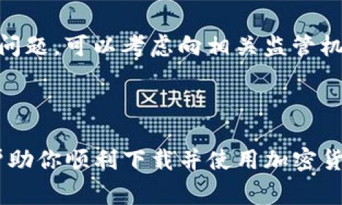 baioti2023年最佳加密货币现金交易平台下载指南/baioti
加密货币, 现金交易平台, 下载指南, 交易技巧/guanjianci

### 引言

近年来，加密货币的崛起使得越来越多的人开始关注数字货币，尤其是现金交易平台，这些平台为用户提供了方便快捷的交易服务。对于新手而言，选择一款合适的加密货币现金交易平台并进行下载安装，是开启加密货币投资之旅的第一步。本文将全面介绍2023年最受欢迎的加密货币现金交易平台，以及如何下载和使用它们，帮助你找到最符合需求的交易工具。

### 第一部分：加密货币的基本概念

在深入了解加密货币现金交易平台之前，了解什么是加密货币是十分必要的。

#### 1.1 加密货币的定义
加密货币是一种基于区块链技术的数字货币，它通过加密技术确保交易安全，并且在去中心化的网络中进行流通。比特币是最早的也是最为人所知的加密货币，但如今市场上已经出现了成千上万种不同的加密货币，如以太坊、瑞波币等。

#### 1.2 加密货币的工作原理
加密货币运行于一个去中心化的账本上，这个账本被称为区块链。每一笔交易都会记录在区块链上，并且通过网络中的节点进行验证。由于这增加了交易的透明度和安全性，因此加密货币被广泛看作是未来金融的一部分。

### 第二部分：加密货币现金交易平台的类型

不同的交易平台有不同的特点，了解它们的类型可以帮助你根据自身需求选择合适的交易所。

#### 2.1 中心化与去中心化交易所
中心化交易所（CEX）通常由一个单一的实体运营，用户在交易时需要将资金存入交易平台的账户，这种方式通常速度更快，但安全风险相对较高。去中心化交易所（DEX）允许用户直接进行交易，不需要将资金转移到平台上，安全性较高，但流动性和交易体验可能较差。

#### 2.2 P2P交易平台
P2P交易平台允许用户之间直接交易，交易双方可以通过平台上发布的广告进行联系。此类平台为用户提供更多定制化的交易选择和支付方式，但需要注意的是，这种方式的安全性依赖于用户的信任度。

### 第三部分：如何选择合适的加密货币现金交易平台

选择一个合适的交易平台至关重要，以下是一些关键因素。

#### 3.1 安全性
在选择交易平台时，安全性是最首要考虑的因素。你应该查看平台是否采用了行业标准的安全措施，如双重认证、冷存储等。大型交易所通常会有更多的安全投资，以保护用户的资产。

#### 3.2 费用结构
不同平台的交易费用结构差异较大，一些平台可能会收取较高的交易费，而另一些平台则可能通过更低的费用吸引新用户。因此，在选择平台前，一定要仔细阅读各类费用政策。

#### 3.3 用户体验
一个用户友好的界面和良好的客户服务也是选择交易平台时的重要考量。大多数用户希望能够快速上手，并在交易过程中获得高效的支持。

### 第四部分：如何下载加密货币现金交易平台

下载和注册过程是用户进入加密货币市场的重要步骤，以下是一些常见平台的下载流程。

#### 4.1 比特币钱包
下载比特币钱包步骤简单。首先，访问官方网站，选择适合你设备的版本进行下载。安装后，你将需要创建一个钱包地址并备份密码。务必记住密码，因为它是访问你资金的唯一方式。

#### 4.2 Binance（币安）
Binance是全球最大的一家交易所之一。在其官方网站上，你可以找到桌面和移动端的下载链接。下载并安装后，注册一个新账户，确保输入有效的邮件地址，以便进行身份验证。

#### 4.3 Coinbase
Coinbase也是[user-friendly的选项之一，可以通过手机应用商店下载其应用。下载后，按照提示完成注册，包括身份验证和银行卡绑定。

### 第五部分：加密货币现金交易的技巧

#### 5.1 了解市场
了解加密货币市场是成功交易的关键。你需要时刻关注市场动态和新闻，了解哪些因素可能影响价格波动，例如监管政策的变化、技术更新等。

#### 5.2 设置止损和止盈点
在进行实际交易之前，明确自己的风险承受能力以及合理的止损和止盈点是非常重要的，这可以有效减少不必要的损失。

### 常见问题解答

#### 问题一：加密货币现金交易平台的安全性如何保障？
加密货币现金交易平台的安全性保障措施包括使用高强度的加密技术，以保护用户的信息以及交易数据；采用冷存储方式存放大部分资产，降低黑客攻击风险；并定期进行安全审计，以确保整个系统的安全性。

#### 问题二：如何选择最适合自己的加密货币交易平台？
选择加密货币交易平台可以从多方面考虑，包括平台的声誉、用户评论、功能和费用结构等。要明确自己的需求，例如是否需要支持多种货币交易、是否注重交易速度等。同时，可以利用模拟交易测试不同平台的使用体验。

#### 问题三：交易手续费是否会影响我的收益？
交易手续费在一定程度上会影响你的收益，特别是在高频交易的情况下，因此选择合适的交易平台可以有效降低这部分费用。另外，制定合理的交易策略如长线投资，也能在一定程度上减少手续费对收益的影响。

#### 问题四：如果遇到平台问题该怎么办？
如果在使用交易平台时遇到问题，首先可以查看平台的常见问题库或帮助文档；如果问题未得到解决，应及时联系平台客服，并提供详细的情况。如果平台未能妥善解决问题，可以考虑向相关监管机构投诉。

### 结论

在选择加密货币现金交易平台时，用户需要综合考虑安全性、费用、用户体验等多个因素。随着市场的发展，了解最新的交易技巧和动态也非常重要，希望这篇文章能够帮助你顺利下载并使用加密货币现金交易平台，开启你的投资之旅。无论是新手还是有一定经验的投资者，在交易的过程中，保持冷静、理性和耐心，你的收益也会随之而来。