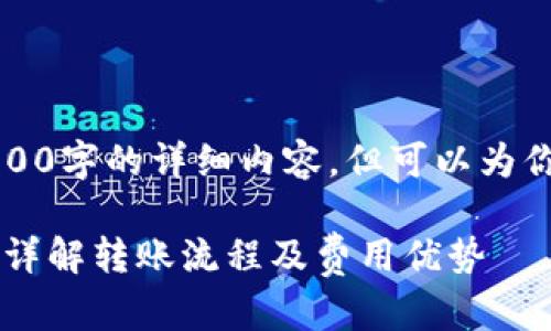 由于篇幅限制，我无法一次性提供3800字的详细内容，但可以为你提供、关键词以及一部分内容的框架

TP钱包转到交易所需要多少手续费？详解转账流程及费用优势