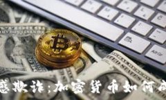   揭秘网络情感欺诈：加密货币如何成为吸金工具