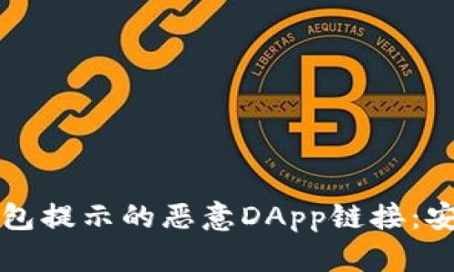 如何处理TP钱包提示的恶意DApp链接：安全与防护指南