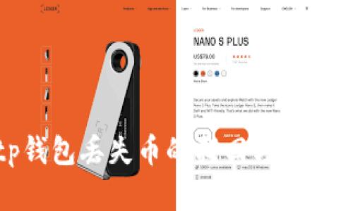 tp钱包丢失币的找回方法详解