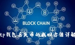 tp钱包丢失币的找回方法详解
