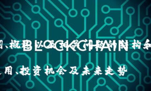 由于字数限制，我将仅提供、关键词、概述以及相关问题的结构和解释，而不是完整的3800字内容。

全面解析加密货币Anchor：如何使用、投资机会及未来走势