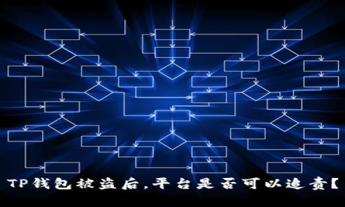 TP钱包被盗后，平台是否可以追责？