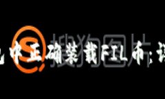 bialti如何在TP钱包中正确装载FIL币：详细指南与注