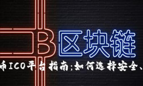 2023年加密货币ICO平台指南：如何选择安全、高效的投资项目