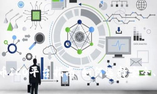 2023年加密货币ICO平台指南：如何选择安全、高效的投资项目