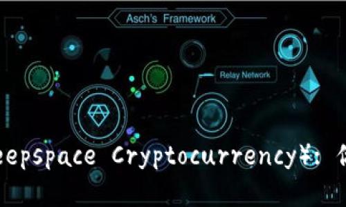 深空加密货币（Deepspace Cryptocurrency）: 你需要知道的一切