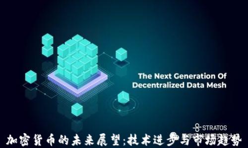 
加密货币的未来展望：技术进步与市场趋势