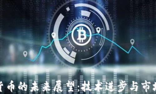 
加密货币的未来展望：技术进步与市场趋势