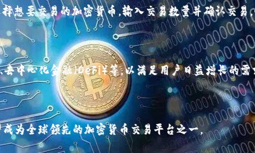 探索GogoEx加密货币：未来金融的创新平台

GogoEx, 加密货币, 区块链技术, 数字资产/guanjianci

---

## 1. GogoEx加密货币概述

随着区块链技术的快速发展，加密货币已成为现代金融的一部分，在全球范围内改变了人们的交易方式和投资理念。在这股浪潮中，GogoEx加密货币以其独特的技术和应用场景，吸引了大量用户的关注及参与。

GogoEx不仅是一种加密货币，更是一个综合性的平台，旨在为用户提供安全、便捷的数字资产交易体验。平台依托强大的技术团队，持续推动区块链技术的创新和应用，致力于构建一个去中心化的金融生态系统。

## 2. GogoEx的核心特点

### 2.1 高安全性

安全性是任何一款加密货币及其交易平台的首要考量。GogoEx采用了多重加密技术以及分布式账本存储，确保用户的资产安全和交易的隐私性。此外，平台还设置了多重身份验证机制，保障用户账户不被非法访问。

### 2.2 用户友好的操作界面

为了吸引更多用户，GogoEx设计了直观易用的操作界面，即使是初次接触加密货币的用户也能快速上手。在平台上，用户只需简单几步即可完成充值、交易及提现操作，使得数字资产交易变得轻松愉快。

### 2.3 交易速度与效率

GogoEx的交易系统经过，能够保证高频交易时的响应速度和稳定性。相比传统金融市场，加密交易的速度大大提升，用户可在短时间内完成交易，抓住市场机会。

### 2.4 多种数字资产支持

GogoEx不仅仅支持其原生代币，还集成了多种主流加密货币及数字资产的交易服务，包括比特币、以太坊等。用户能够在一个平台上进行多种资产的交易，极大地提升了资金的流动性和利用效率。

## 3. GogoEx的应用场景

GogoEx的应用场景可广泛涵盖多个行业，包括但不限于：

### 3.1 跨国支付

在传统国际支付中，转账时间长、手续费高等问题一直困扰着用户。GogoEx通过区块链技术的平台，提供高效、安全的跨国支付服务，使得用户能够便捷地进行全球转账，无需依赖银行等中介机构，大大降低了交易成本。

### 3.2 投资与资产管理

由于加密货币的市场波动性，GogoEx也为投资者提供了丰富的投资选择。用户可以在平台上根据自身的风险承受能力和投资需求，选择不同的资产进行投资，并享受实时的市场数据与分析工具，帮助其做出更明智的投资决策。

### 3.3 供应链金融

在供应链管理中，资金流动、信息透明度至关重要。GogoEx的区块链技术可以实现信息的实时共享，提高供应链的透明度与效率，减少中间环节的成本，促进资金在供应链中的快速流转。

## 4. GogoEx的未来发展方向

### 4.1 技术创新

在竞争激烈的市场中，GogoEx将不断进行技术创新，以提高平台的稳定性与安全性。未来可能将引入更多的先进技术，如人工智能与大数据分析，提升用户的操作体验和交易效率。

### 4.2 扩展生态系统

GogoEx计划与更多的企业与项目合作，扩展其生态系统。通过提供API接口与技术支持，吸引更多的区块链项目加入GogoEx平台，共同构建多赢的生态环境。

### 4.3 国际化布局

未来，GogoEx将把目光放在全球市场，计划在多个国家和地区开设分支机构，以实现真正的全球用户服务。通过与当地合规机构合作，确保用户的交易安全与法规合规，同时提供本地化的服务。

## 5. 常见问题解答

### 5.1 GogoEx如何保证用户资产的安全性？

安全是GogoEx平台的基石。为了保护用户资产，GogoEx采取了多重措施。首先，平台采用了先进的加密技术，确保用户数据和交易的安全。其次，所有数字资产都存储在冷钱包中，减少了在线攻击的风险。此外，GogoEx定期进行安全审计和漏洞扫描，确保系统的强健性和安全性。此外，用户在账户设置中也被鼓励开启二次验证，进一步提高账户安全。

### 5.2 GogoEx与其他加密货币平台相比有什么优势？

与市场上其他加密货币交易平台相比，GogoEx的独特之处在于其用户体验和安全性。GogoEx的界面设计友好，操作简单易懂，适合新手用户。同时，平台在技术上不断创新，提升交易速度和系统稳定性。此外，GogoEx提供多种数字资产的交易，给用户带来更丰富的选择。本土化服务也是GogoEx的一大优势，用户可以获得及时的技术支持与权益保障，大大提升了用户满意度。

### 5.3 如何在GogoEx上进行交易？

在GogoEx上进行交易非常简单。用户只需遵循以下几个步骤：首先，注册并验证账户。完成注册后，用户可以通过多种方式，包括银行转账、信用卡和其他加密货币，往账户中充值。接着，在平台上选择想要交易的加密货币，输入交易数量并确认交易。GogoEx系统会根据当前市场行情，为用户提供最佳的交易价格。交易完成后，用户可以及时查看交易记录和账户余额，非常透明和便捷。

### 5.4 GogoEx的未来将走向何方？

GogoEx的未来发展方向涵盖多个方面。首先，在技术上，GogoEx将持续创新，现有系统，提升用户体验与交易效率。同时，随着区块链技术的发展，GogoEx计划探索更多元化的应用场景，如NFT交易、去中心化金融（DeFi）等，以满足用户日益增长的需求。此外，GogoEx还将加强与国际市场的接轨，扩展其全球业务，为更多用户提供服务。总体来说，GogoEx希望通过技术创新与市场扩展，为用户创造一个更加安全、便捷、透明的数字资产交易环境。

---

总之，GogoEx作为一个新兴的加密货币平台，凭借其强大的技术支持和用户友好的界面，为用户提供了一个安全、便捷的数字资产交易环境。未来，随着其不断的技术创新和市场扩展，GogoEx有望成为全球领先的加密货币交易平台之一。