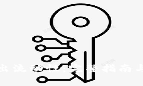 TP钱包如何撤出流动性：完整指南与常见问题解答