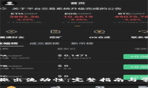 TP钱包如何撤出流动性：完整指南与常见问题解答