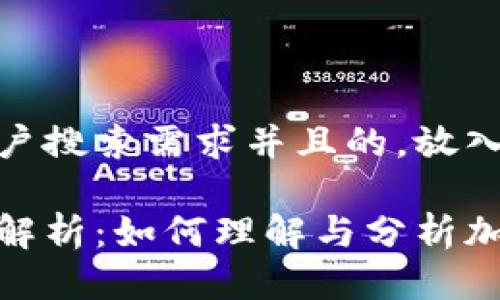 思考一个符合用户搜索需求并且的，放入标签中：

加密货币成交额解析：如何理解与分析加密市场的流动性