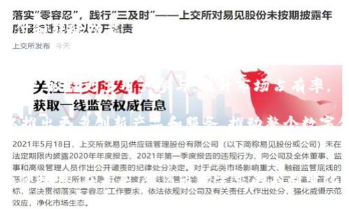   DBS加密货币：数字资产的未来与金融创新 / 
 guanjianci DBS, 加密货币, 数字资产, 金融科技 /guanjianci 

第一部分：DBS加密货币概述
在近年来，数字资产的快速发展吸引了越来越多的投资者和金融机构的关注。其中，DBS银行作为东南亚最大的银行之一，在这一领域中的表现尤为突出。DBS加密货币并不是简单的数字货币，而是金融机构所推出的一种基于区块链技术的数字资产，旨在提升金融服务的效率和安全性。

DBS加密货币的推出标志着银行业对数字资产的正式认可，它不仅为客户提供了新的投资选择，也推动了金融科技的进一步发展。DBS银行希望通过这种方式，能够更好地与金融科技企业竞争，并满足客户对创新和便捷金融服务的需求。

第二部分：DBS加密货币的背景和动机
随着区块链技术的进步和加密货币市场的壮大，传统金融机构面临着严峻的挑战。区块链作为去中心化的技术，为交易的透明性和安全性提供了保障，而加密货币则以其价格波动性吸引了大量投资者。为了应对这一市场变化，DBS银行决定进军加密货币领域。

DBS加密货币的推出旨在解决以下几个关键问题：首先，传统银行转账和交易的效率较低，尤其是在跨境支付方面，DBS希望通过数字资产提升交易速度；其次，许多客户对于加密货币的需求日益增加，DBS希望填补这一市场空缺；最后，随着数字资产监管政策不断完善，DBS银行希望通过合规的加密货币产品保障客户的安全投资。

第三部分：DBS加密货币的产品及其功能
DBS加密货币的产品设计充分考虑了用户需求，涵盖了从交易、存储到借贷等多种功能。用户可以通过DBS银行的数字钱包轻松进行加密货币的交易，支持多种主流数字资产的买卖。

另外，DBS还推出了基于区块链技术的借贷平台，让用户可以将自己持有的加密资产抵押，获得低利率的信贷。这种创新不仅增加了用户的资金流动性，也为银行带来了新的收入来源。

第四部分：DBS加密货币的安全性
在金融领域，安全性始终是一个最重要的考量因素。DBS银行在推出加密货币时，特别注重安全性问题，采用了多重身份验证和加密技术，确保用户的资产安全。此外，银行还定期进行系统安全评估，及时修补可能的安全漏洞。

为了进一步提升客户信任，DBS银行还建立了完善的客户支持体系，帮助用户处理在交易过程中可能遇到的各种问题，比如账户冻结、资金转移等，提高用户体验。

第五部分：DBS加密货币的市场前景
随着全球对数字资产的认知度逐渐提升，DBS加密货币的市场前景可谓光明。越来越多的投资者开始意识到加密货币作为价值储存和财富增值的潜力，尤其是在通货膨胀加剧、经济不确定性增加的背景下，数字资产有望成为对抗风险的良好选择。

此外，DBS银行也在持续推进其数字资产生态系统的建设，包括与本地和国际金融机构的合作，共同探索更符合市场需求的数字金融产品，以此增强其在加密货币领域的竞争力。

第六部分：相关问题探讨

h4问题一：DBS加密货币的合规性如何保障？/h4
在全球范围内，加密货币的合规性问题愈发受到重视。DBS银行在推出加密货币时，严格遵循当地的法律法规，确保所有操作符合监管要求。它与新加坡金融管理局（MAS）保持密切合作，定期报告合规情况，确保金融产品合法合规。

为了加强合规性，DBS还设立了专门的合规管理部门，负责监控加密货币交易活动，确保无洗钱等非法行为出现。此外，DBS银行还积极参与行业协会，倡导制定行业标准，并为增强整个市场的透明性和合规性贡献力量。

h4问题二：普通投资者如何参与DBS加密货币投资？/h4
对于普通投资者而言，参与DBS加密货币的投资并不复杂。首先，用户需要开设DBS银行账户并完成身份验证。接着，用户可以通过银行的数字钱包进行加密货币的购买和交易，操作简单便捷。

DBS还会提供丰富的教育资源，帮助普通投资者了解加密货币的基本知识和投资风险。用户可以参加在线研讨会，获取专家的指导，使投资决策更为合理。此外，DBS还为新手投资者提供模拟交易平台，帮助其熟悉市场操作。

h4问题三：DBS加密货币与其他银行的数字货币有何不同？/h4
DBS加密货币与其他银行推出的数字货币相比，有几个明显的差异。首先，DBS加密货币源于区块链技术，注重去中心化，而许多其他银行则倾向于发行法定数字货币，依然保持传统金融结构。

其次，DBS加密货币的产品功能更为全面，包括交易、借贷和储蓄等，用户可以在一个平台上完成多个操作，而其他银行的数字货币更多聚焦于支付和转账功能。

h4问题四：DBS加密货币未来的发展方向是什么？/h4
展望未来，DBS银行计划进一步拓展加密货币的应用场景，包括在跨境支付、智能合约等领域积极探索。DBS希望能借助自身的金融资源和技术优势，吸引更多用户参与，提升市场占有率。

此外，DBS还将关注全球加密货币法规的变化，及时调整其产品策略，以适应不断变化的市场环境。同时，银行也将加强与各大科技企业的合作，以推出更多创新产品和服务，推动整个数字金融生态系统的发展。

总结
DBS加密货币的推出，标志着传统金融与现代科技结合的深入探索。它为用户提供了丰富的数字资产投资机会，同时提升了金融服务的安全性和便捷性。在未来，随着市场需求的不断变化，DBS加密货币有望在全球数字资产领域占据一席之地，成为连接传统金融与数字经济的重要桥梁。