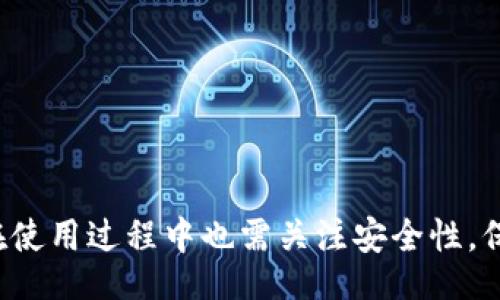 iyao/iyao
bianjiqitp钱包, 加速器, 加密货币, 区块链技术/bianjiqi

引言

随着加密货币的普及，越来越多的人开始使用各种加密钱包来管理自己的数字资产。其中，TP钱包因其用户友好的界面和众多的功能而受到广泛欢迎。然而，用户在使用TP钱包时，可能会遇到连接速度慢、交易延迟等问题。此时，加速器的使用就显得尤为重要。那么，TP钱包用哪个加速器？本文将详细讨论这一问题，介绍加速器的作用及推荐方案，同时还将探讨相关的常见问题。


什么是加速器？

加速器是一种专门用于提升网络连接速度及稳定性的工具。在数字货币交易中，用户经常需要快速完成交易和获取信息，然而，网络的延迟会严重影响到交易的顺利进行。加速器能够通过多种技术手段（如数据压缩、加密通道、路由等）来提升网络速度和稳定性，从而减少延迟，保障交易的及时性。


TP钱包的功能简介

TP钱包是一款多支持的加密钱包，其主要功能包括：
1. **多种币种支持**：TP钱包支持多种主流的加密货币，包括比特币、以太坊、EOS等。
2. **用户友好的界面**：用户体验是TP钱包的一大亮点，其简洁的设计让新手用户也能快速上手。
3. **私钥管理**：TP钱包允许用户自主管理私钥，确保了用户资产的安全性。
4. **内置浏览器**：用户可直接在钱包内访问去中心化应用（DApps），如去中心化交易所（DEX）等。
5. **跨平台使用**：TP钱包不仅支持手机应用，还支持桌面版本，方便用户在不同设备间切换。

以上的功能都使得TP钱包成为了加密货币用户的优选，然而，网络问题常常会减少其使用体验。


TP钱包使用加速器的必要性

在使用TP钱包时，很多用户会遇到由于网络延迟导致的交易失败、信息更新慢等情况。这时候，加速器就显得尤为重要。具体的必要性表现为：
1. **交易速度**：加速器能够提升交易的确认速度，确保用户的操作能快速执行。
2. **降低延迟**：通过网络连接，用户能够更快速地获取价格信息与市场动态。
3. **提升安全性**：一些加速器提供额外的安全措施，如VPN服务，从而保障用户的交易安全。
4. **提高稳定性**：在网络条件不佳的情况下，加速器能够帮助用户维持稳定的连接，减少意外断线。


推荐的加速器

以下是几款适合TP钱包用户使用的加速器：
1. **X加速器**：这款加速器专门针对加密货币交易进行了，能够有效减少延迟并提高加密货币交易的成功率。
2. **YYVPN**：这款提供VPN功能的加速器不仅提升了连接速度，还可以保护用户的隐私，防止被第三方监控。
3. **Tulip Accelerator**：专注于DApps访问和加密钱包的加速，用户反馈良好。
4. **Speedy**：知名的全球加速器，覆盖广泛，适用于各类跨国收入的用户。

用户在选择加速器时，建议结合自己的具体需求，选择最为合适的产品。


常见问题解答

1. 使用加速器会影响TP钱包的安全性吗？

许多用户可能会担心使用加速器会对TP钱包的安全性造成威胁。其实，选择合适的加速器并不会影响钱包本身的安全性。一般来说：
1. **筛选信誉好的加速器**：在选择加速器时，用户应优先选择口碑好且有较高用户评价的产品。有些加速器还提供使用者隐私保护的功能，相对更安全。
2. **保持软件更新**：无论是TP钱包还是加速器本身，保持软件的更新是确保安全性的前提，许多漏洞和安全问题都能通过软件更新来解决。
3. **使用VPN**：如果用户对于安全性极为看重，可以选择那些自带VPN功能的加速器，这样可以在加速的同时对自身的网络活动增加一层保护。


总之，在使用加速器的同时，用户需要时刻保持警惕，确保自身的数字资产安全。


2. 如何选择适合自己的加速器？

选择加速器时，用户需要考虑以下几个方面：
1. **连接稳定性**：用户可以先尝试免费版进行连接测试，观察其网络稳定性，确保在高峰期间连接不掉线。
2. **速度**：加速器的主要功能是提高网络速度，所以速度是第一考量，建议研究同类用户的体验反馈。
3. **设备兼容性**：若用户在多种设备上使用TP钱包，应该选择拥有跨平台兼容性的加速器。
4. **隐私保护**：若涉及到敏感交易，用户可以选择提供可靠加密保护的加速器，以防止个人数据泄露。


这些因素可以帮助用户更为全面地分析并最终选择出适合自己的加速器，提高TP钱包的使用体验。


3. 加速器对TP钱包的交易速度提升有多大？

加速器对TP钱包交易速度的提升是显而易见的，具体影响因平台和网络状况不同而有所差异：
1. **减少延迟**：一些用户在使用加速器后，交易确认时间可以减少30%至50%。对于一些希望在市场波动中迅速出手的用户来说，及时的交易确认至关重要。
2. **提高成功率**：在高并发的交易环境中，加速器能有效降低交易失败的机会，确保用户的每一次操作都能顺利进行。
3. **即时数据获取**：加速器还在获取实时数据方面表现优秀，用户可以更快地知道市场动态，有助于制定合理的交易策略。


因此，加速器在加密交易中无疑是提升交易效率的重要工具。


4. 使用加速器后出现问题如何解决？

在使用加速器后，如果遇到问题，需要及时解决，以确保TP钱包正常运行。以下是一些常见的解决方案：
1. **检查网络设置**：有时问题可能源于自身的网络设置，确保网络连接的正确性，重新启动路由器或调制解调器。
2. **联系加速器客服**：如果问题依然存在，用户可以直接联系加速器的客服进行咨询，获得更加专业的支持。
3. **更换加速器**：如果某一加速器始终不能带来期望的效果，建议用户考虑更换其他口碑更好的加速器。
4. **反馈问题**：用户也可以在相关论坛或社群中寻求帮助，借助社区的力量解决问题。


总之，用户若遇到问题永远不应直接放弃，而是需要通过适当的解决步骤来处理与加速器相关的故障。


总结

在使用TP钱包的过程中，加速器显得尤为重要，它能够帮助用户解决网络速度慢的问题，提高交易的成功率。用户在选择加速器时，应考虑自身需求，选择合适的产品。同时，在使用过程中也需关注安全性，保持警惕，确保数字资产的安全。希望本文的介绍能帮助用户更好地理解加速器对TP钱包的影响，并做出明智的选择。
