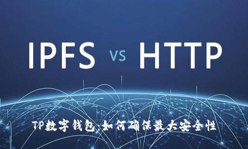 TP数字钱包：如何确保最大安全性