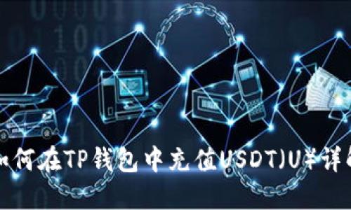 如何在TP钱包中充值USDT（U）详解