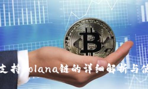 TP钱包支持Solana链的详细解析与使用指南