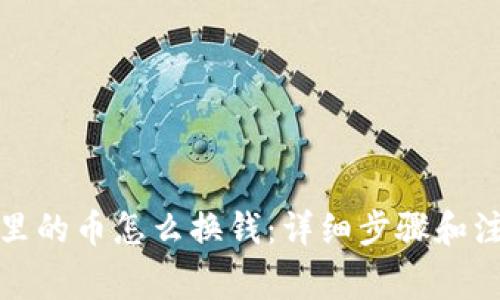 TP钱包里的币怎么换钱：详细步骤和注意事项