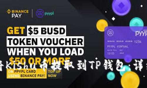 如何将Kishu币提取到TP钱包：详细指南