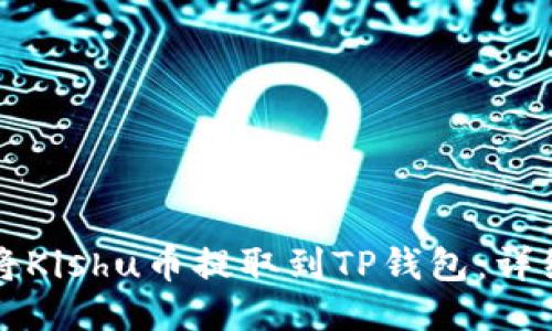 如何将Kishu币提取到TP钱包：详细指南