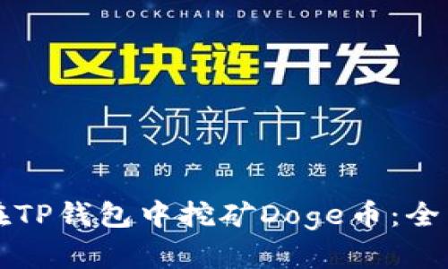 如何在TP钱包中挖矿Doge币：全面指南
