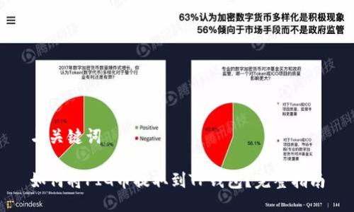 与关键词

如何将PIG币提取到TP钱包？完整指南