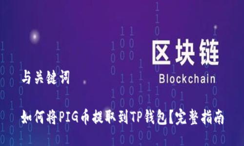 与关键词

如何将PIG币提取到TP钱包？完整指南