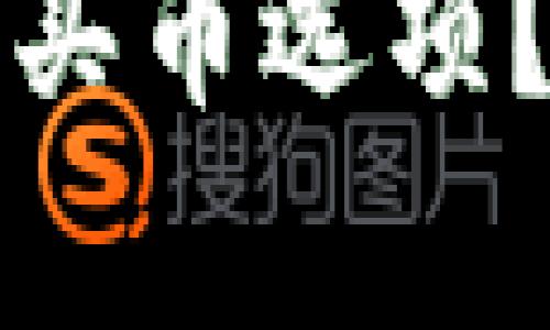 TP钱包为何没有买币选项？解析及解决方法