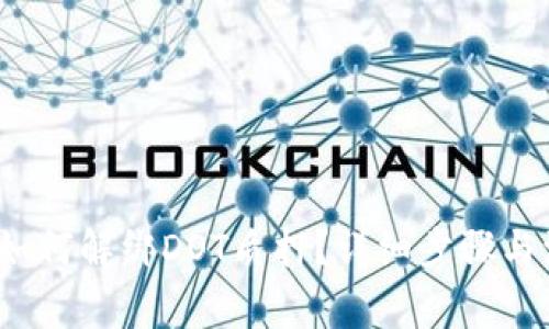 题目：TP钱包如何解绑DOT质押？详细步骤与注意事项解析